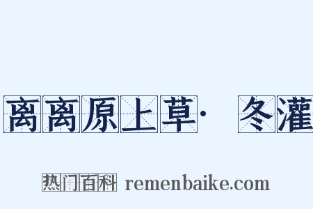 离离原上草·冬灌是什么意思的图片